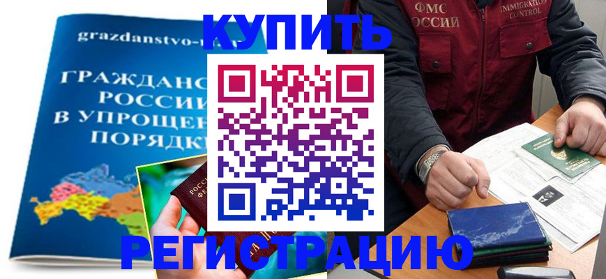 купить прописку в Курской области