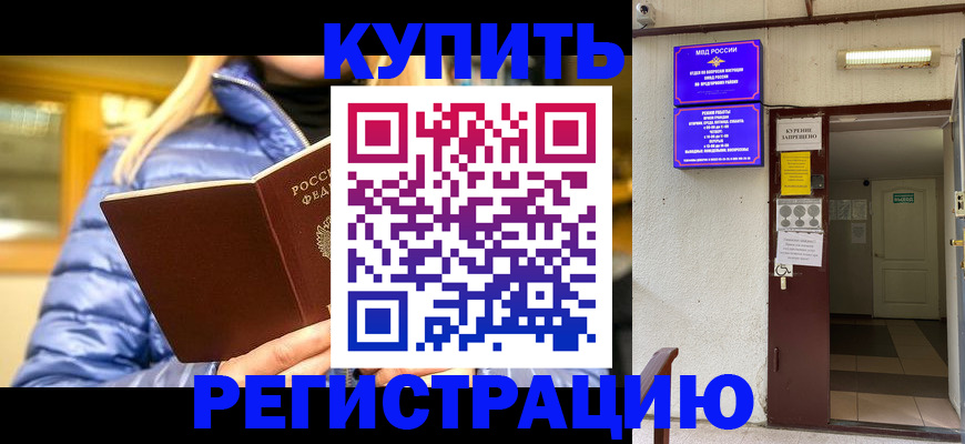 купить прописку в Курской области